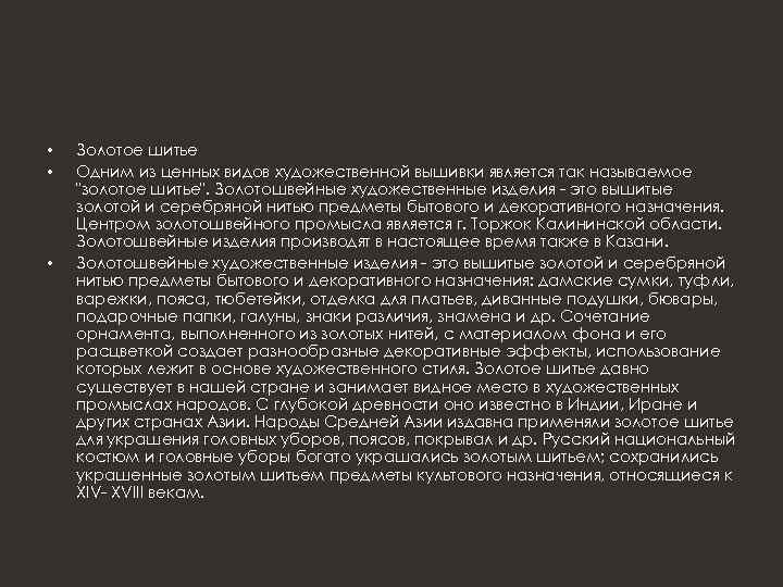  • • • Золотое шитье Одним из ценных видов художественной вышивки является так