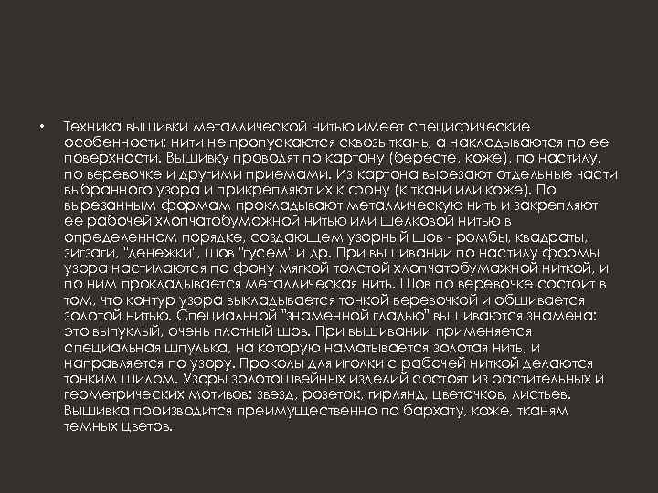  • Техника вышивки металлической нитью имеет специфические особенности: нити не пропускаются сквозь ткань,