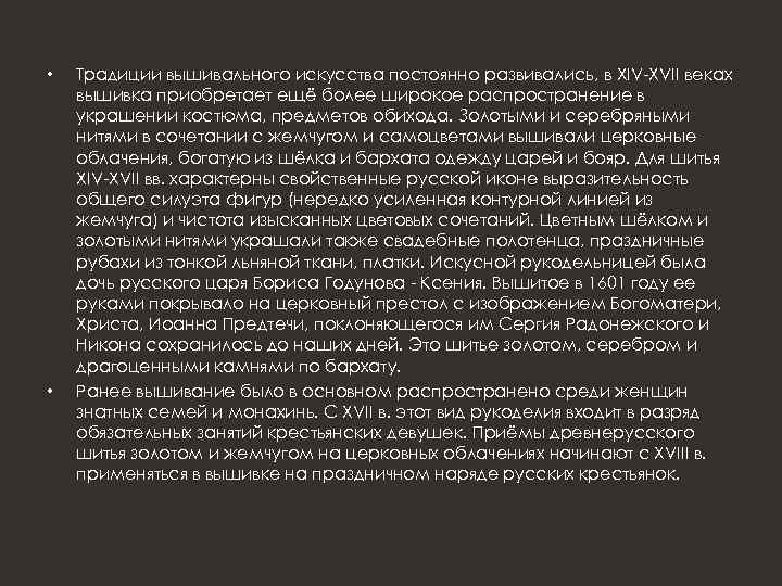  • • Традиции вышивального искусства постоянно развивались, в XIV-XVII веках вышивка приобретает ещё