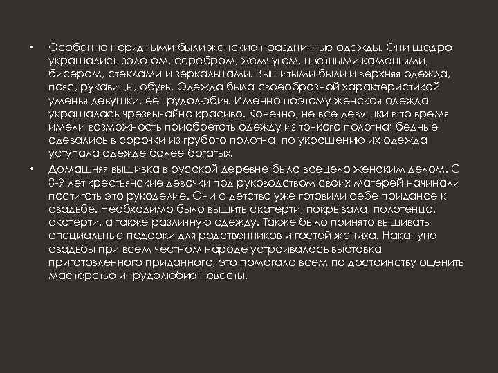  • • Особенно нарядными были женские праздничные одежды. Они щедро украшались золотом, серебром,