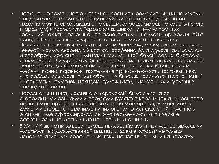  • • • Постепенно домашнее рукоделие перешло в ремесло. Вышитые изделия продавались на