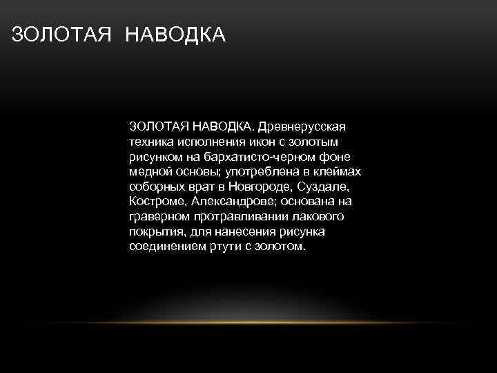 ЗОЛОТАЯ НАВОДКА. Древнерусская техника исполнения икон с золотым рисунком на бархатисто черном фоне медной