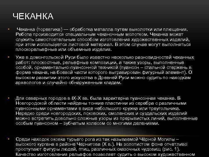 ЧЕКАНКА • Чеканка (торевтика) — обработка металла путем выколотки или плющения. Работа производится специальным