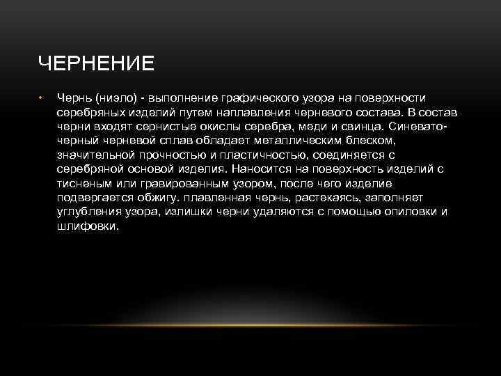 ЧЕРНЕНИЕ • Чернь (ниэло) выполнение графического узора на поверхности серебряных изделий путем наплавления черневого