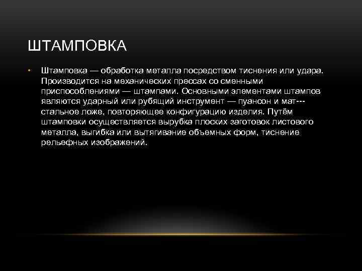 ШТАМПОВКА • Штамповка — обработка металла посредством тиснения или удара. Производится на механических прессах