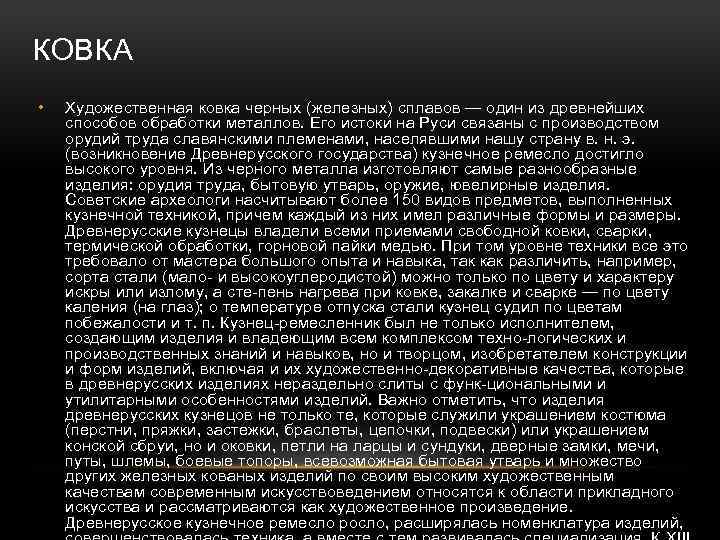 КОВКА • Художественная ковка черных (железных) сплавов — один из древнейших способов обработки металлов.