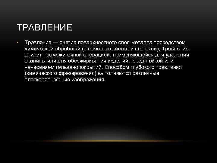 ТРАВЛЕНИЕ • Травление — снятие поверхностного слоя металла посредством химической обработки (с помощью кислот