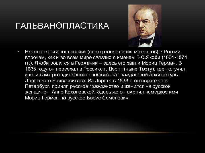 ГАЛЬВАНОПЛАСТИКА • Начало гальванопластики (электроосаждения металлов) в России, впрочем, как и во всем мире