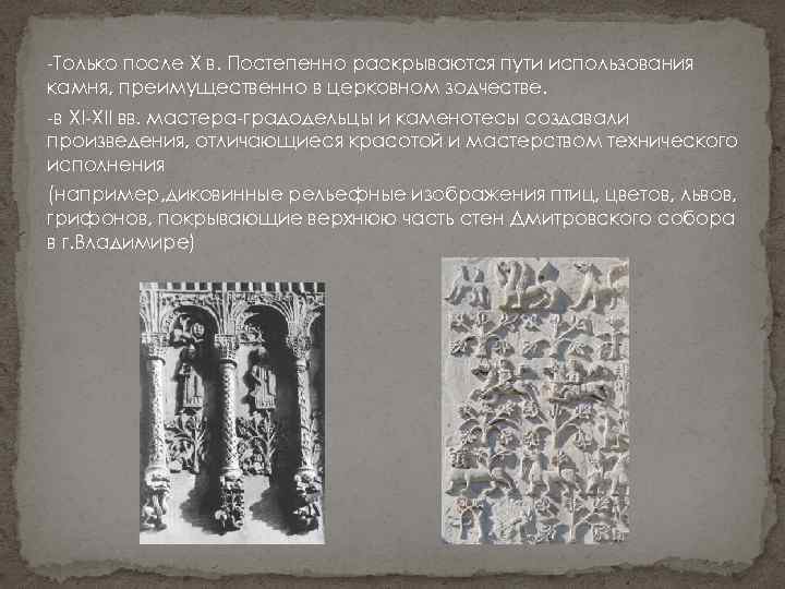 -Только после Х в. Постепенно раскрываются пути использования камня, преимущественно в церковном зодчестве. -в