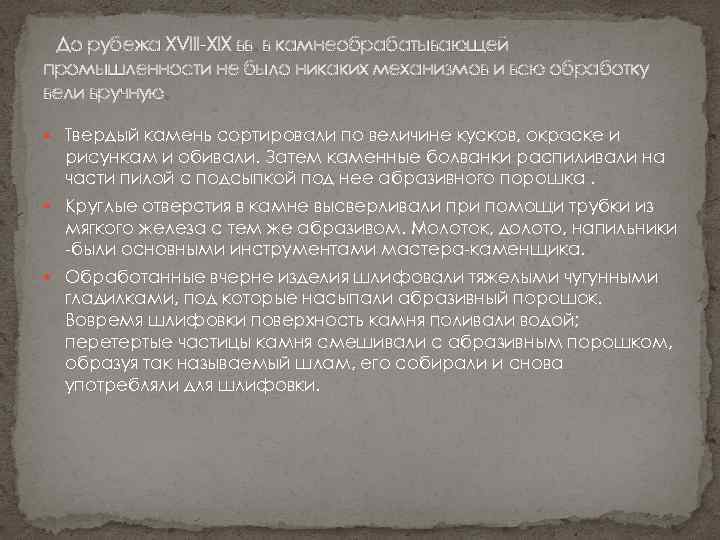  До рубежа XVIII-XIX вв. в камнеобрабатывающей промышленности не было никаких механизмов и всю