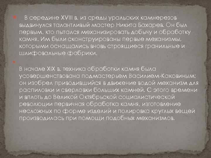  В середине XVIII в. из среды уральских камнерезов выдвинулся талантливый мастер Никита Бахарев.