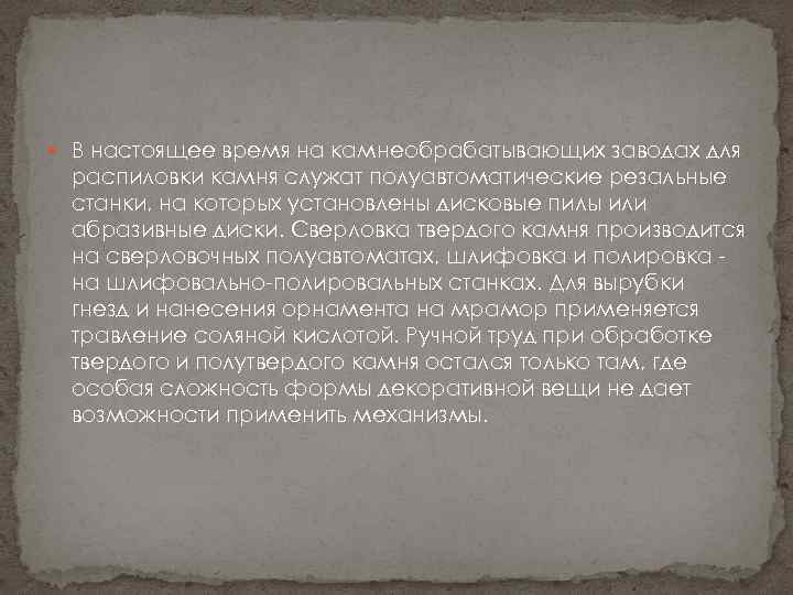  В настоящее время на камнеобрабатывающих заводах для распиловки камня служат полуавтоматические резальные станки,