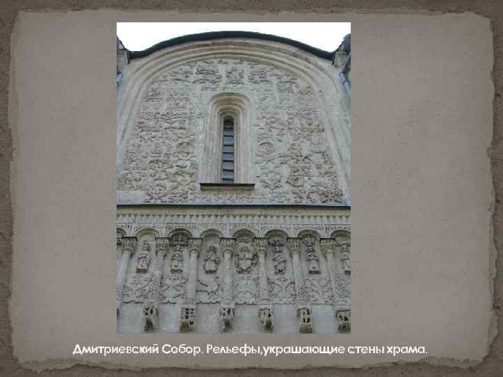 Дмитриевский Собор. Рельефы, украшающие стены храма. 