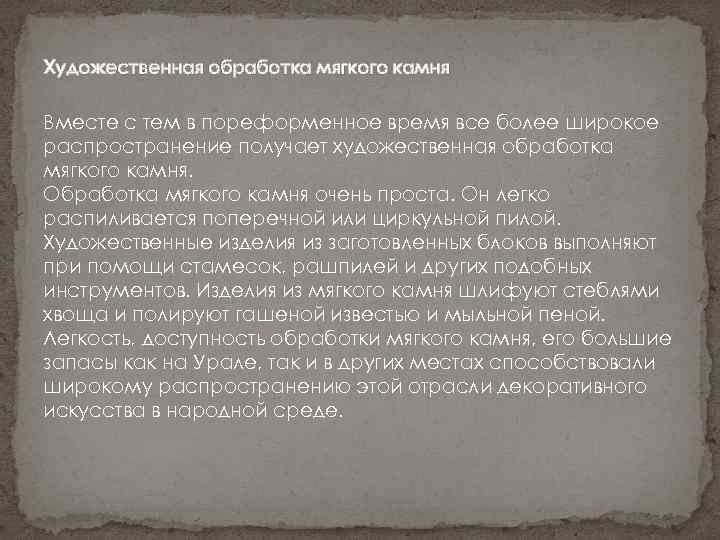 Художественная обработка мягкого камня Вместе с тем в пореформенное время все более широкое распространение