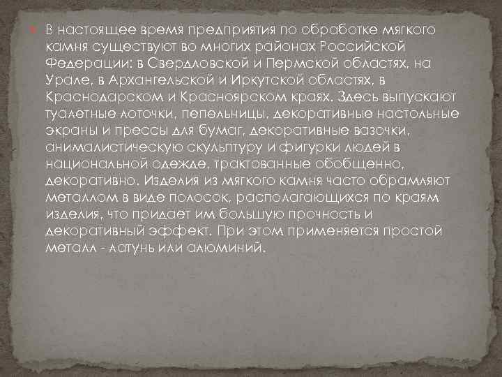  В настоящее время предприятия по обработке мягкого камня существуют во многих районах Российской