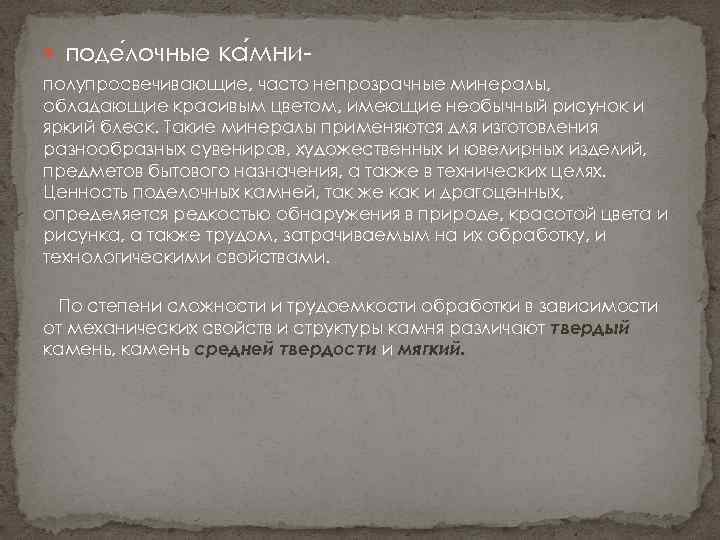  поде лочные ка мни- полупросвечивающие, часто непрозрачные минералы, обладающие красивым цветом, имеющие необычный