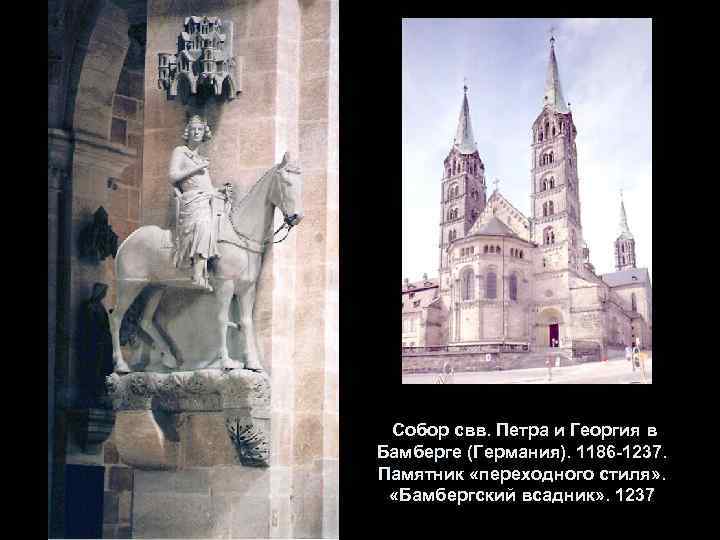 Собор свв. Петра и Георгия в Бамберге (Германия). 1186 -1237. Памятник «переходного стиля» .