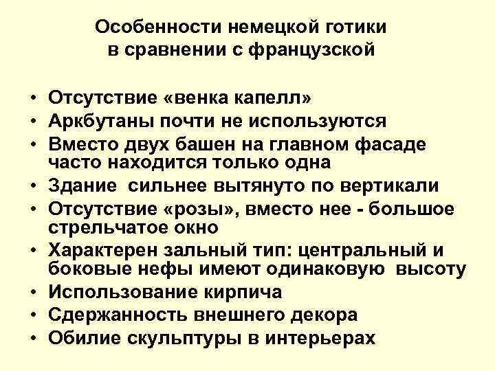 Особенности немецкой готики в сравнении с французской • Отсутствие «венка капелл» • Аркбутаны почти