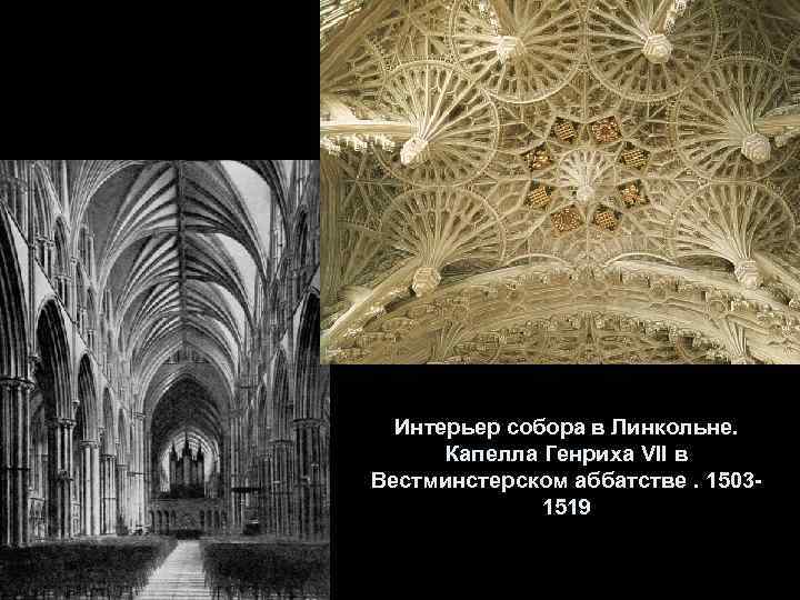 Интерьер собора в Линкольне. Капелла Генриха VII в Вестминстерском аббатстве. 15031519 