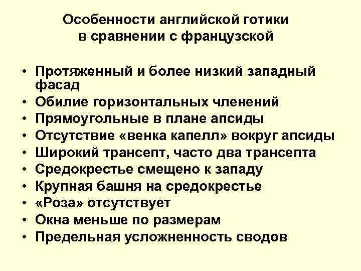 Особенности английской готики в сравнении с французской • Протяженный и более низкий западный фасад