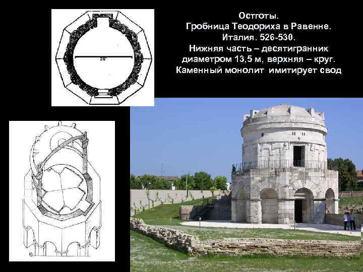 Остготы. Гробница Теодориха в Равенне. Италия. 526 -530. Нижняя часть – десятигранник диаметром 13,