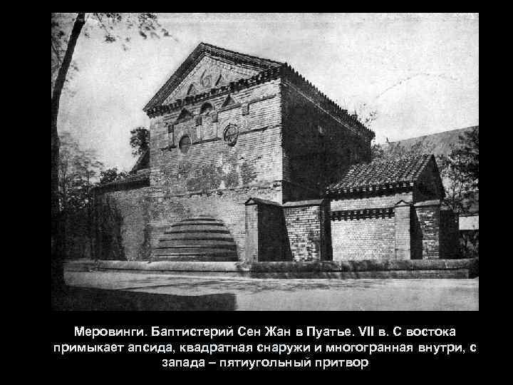 Меровинги. Баптистерий Сен Жан в Пуатье. VII в. С востока примыкает апсида, квадратная снаружи