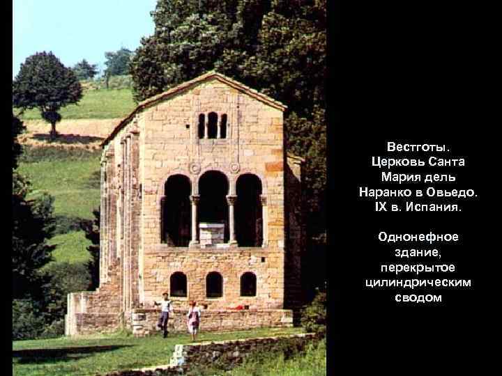 Вестготы. Церковь Санта Мария дель Наранко в Овьедо. IX в. Испания. Однонефное здание, перекрытое