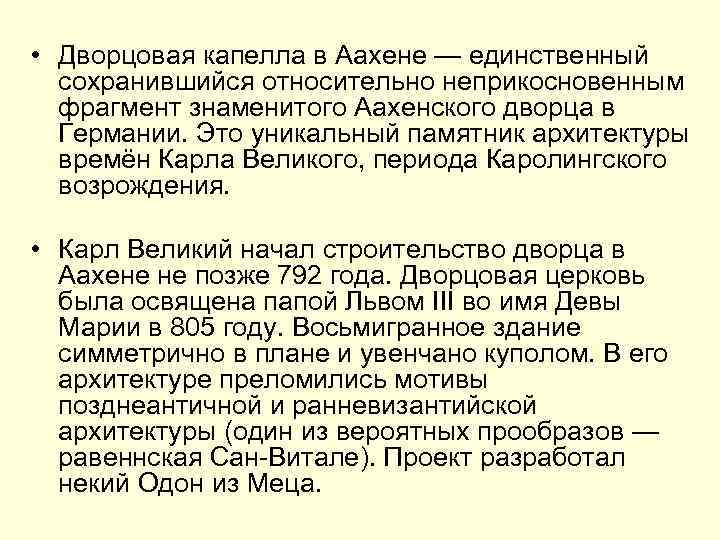  • Дворцовая капелла в Аахене — единственный сохранившийся относительно неприкосновенным фрагмент знаменитого Аахенского