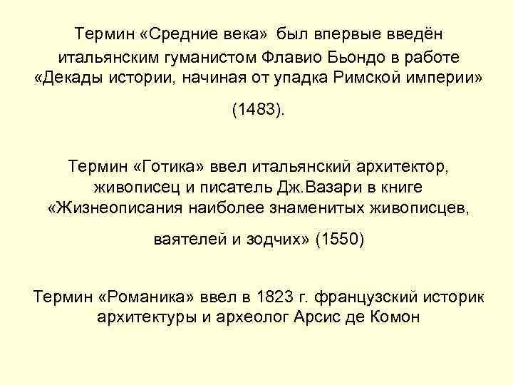  Термин «Средние века» был впервые введён итальянским гуманистом Флавио Бьондо в работе «Декады