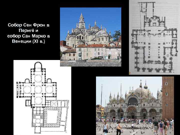 Собор Сен Фрон в Перигё и собор Сан Марко в Венеции (XI в. )