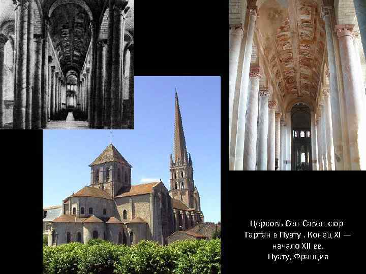 Церковь Сен-Савен-сюр. Гартан в Пуату. Конец XI — начало XII вв. Пуату, Франция 