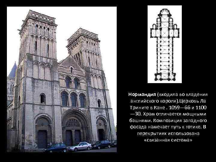 Нормандия (входила во владения английского короля). Церковь Ла Трините в Кане. 1059— 66 и