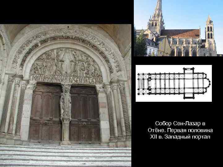 Собор Сен-Лазар в Отёне. Первая половина XII в. Западный портал 