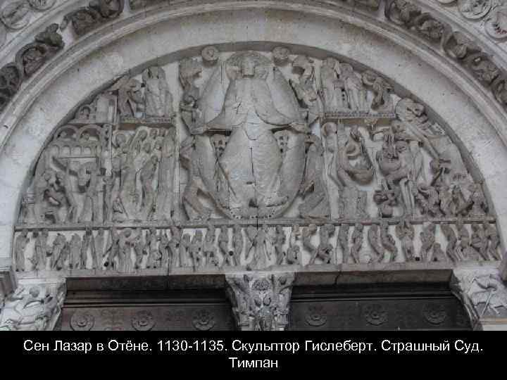 Сен Лазар в Отёне. 1130 -1135. Скульптор Гислеберт. Страшный Суд. Тимпан 