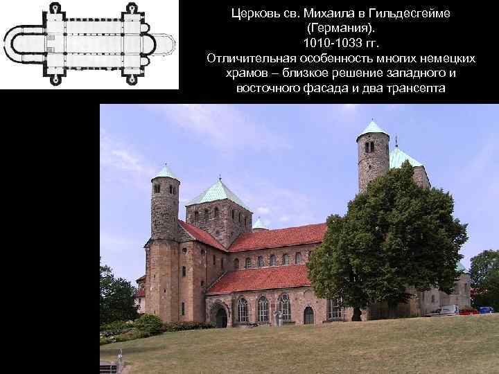 Церковь св. Михаила в Гильдесгейме (Германия). 1010 -1033 гг. Отличительная особенность многих немецких храмов