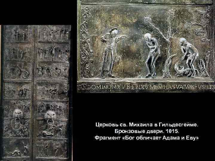 Церковь св. Михаила в Гильдесгейме. Бронзовые двери. 1015. Фрагмент «Бог обличает Адама и Еву»