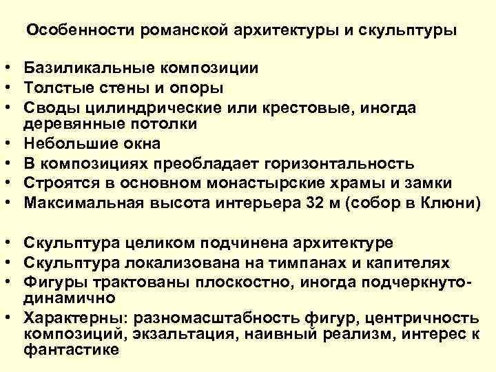 Особенности романской архитектуры и скульптуры • Базиликальные композиции • Толстые стены и опоры •