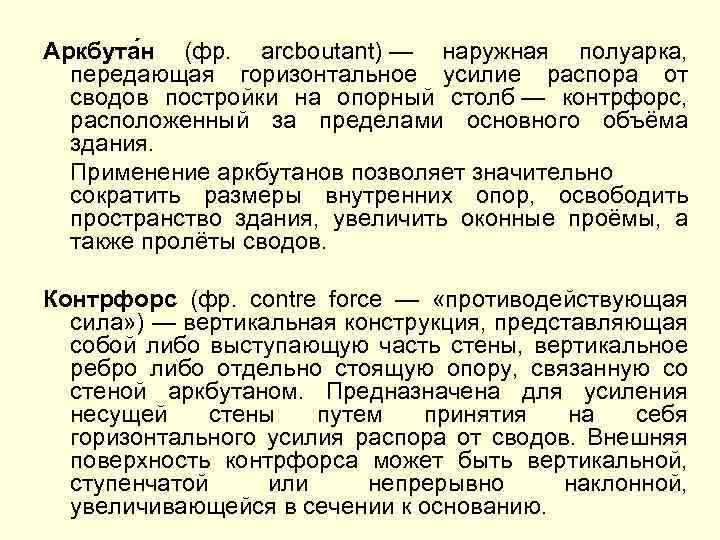  Аркбута н (фр. arcboutant) — наружная полуарка, передающая горизонтальное усилие распора от сводов