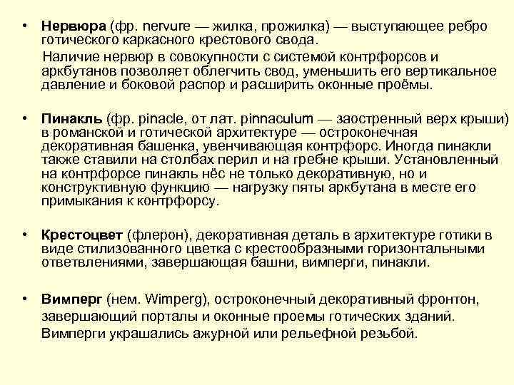  • Нервюра (фр. nervure — жилка, прожилка) — выступающее ребро готического каркасного крестового