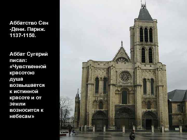 Аббатство Сен -Дени. Париж. 1137 -1150. Аббат Сугерий писал: «Чувственной красотою душа возвышается к