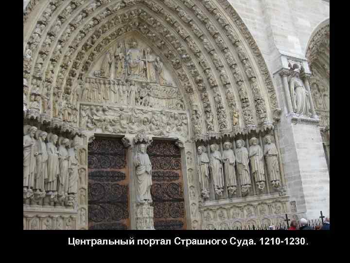 Центральный портал Страшного Суда. 1210 -1230. 