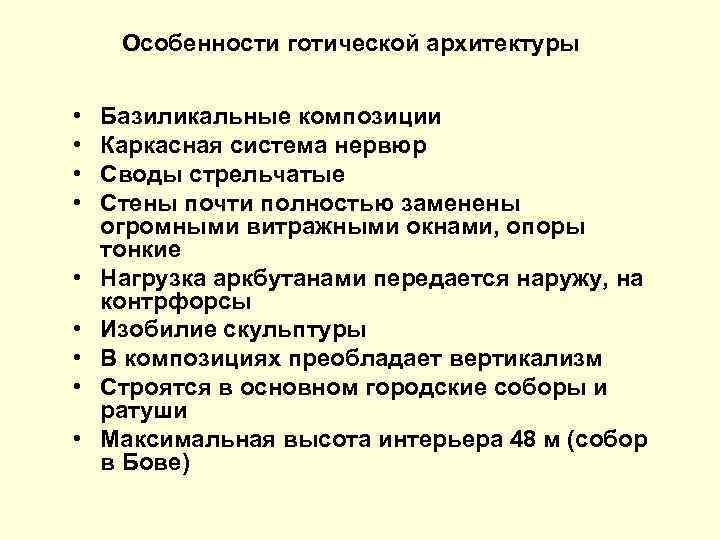 Особенности готической архитектуры • • • Базиликальные композиции Каркасная система нервюр Своды стрельчатые Стены