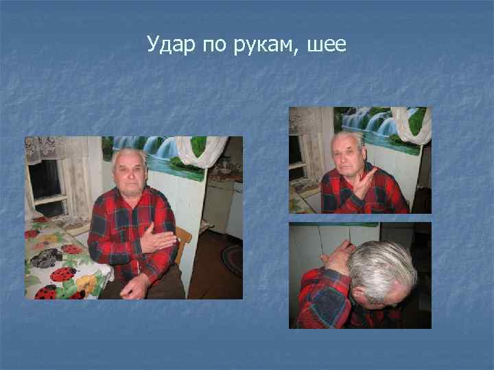 Удар по рукам, шее 