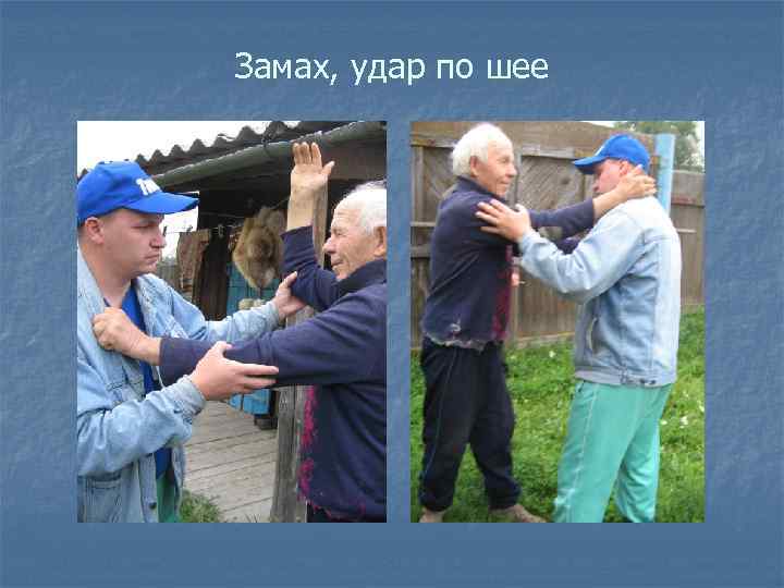 Замах, удар по шее 