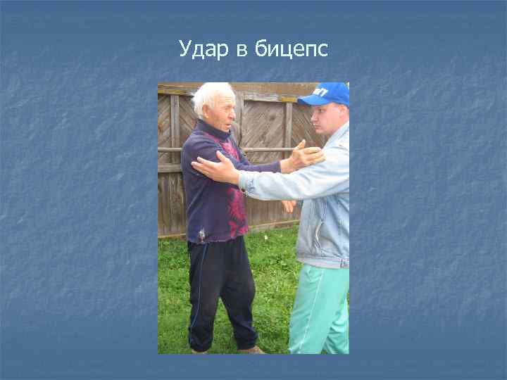 Удар в бицепс 