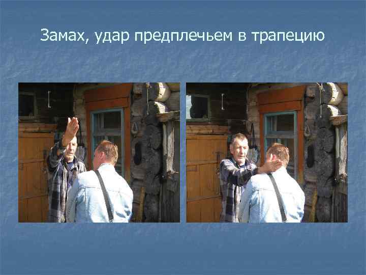 Замах, удар предплечьем в трапецию 