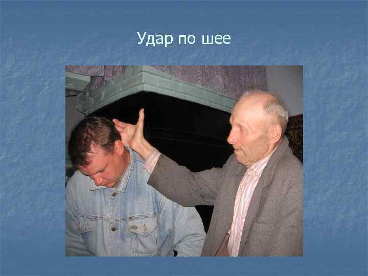 Удар по шее 
