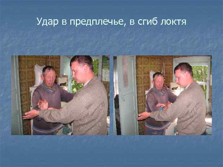 Удар в предплечье, в сгиб локтя 