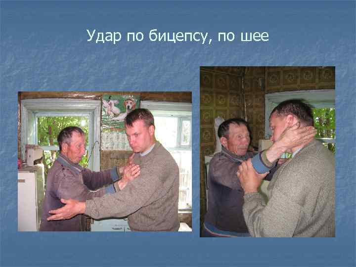 Удар по бицепсу, по шее 