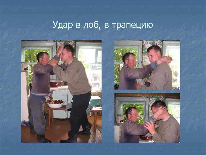 Удар в лоб, в трапецию 